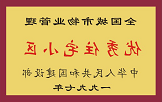 1997年，我公司所管的“金水花园”获“全国城市物业管理优秀住宅小区”称号。